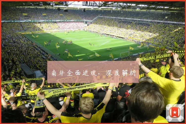 南非全面进攻，深度解析