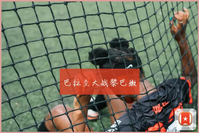巴拉圭大战黎巴嫩