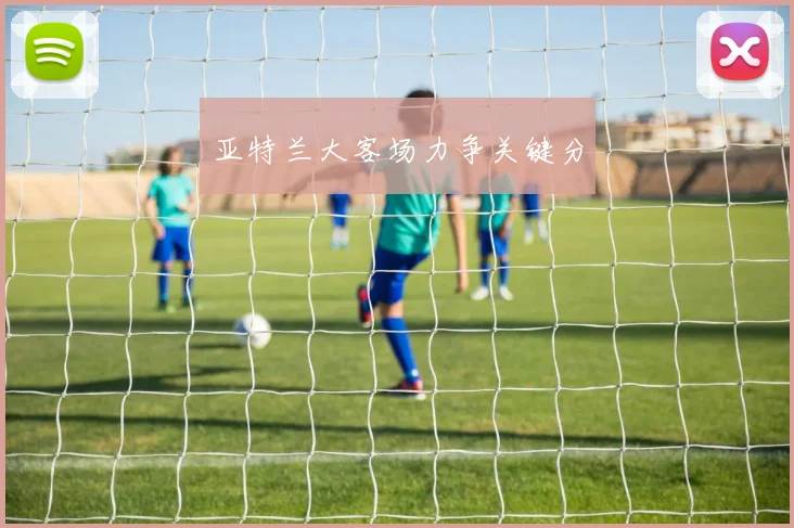 亚特兰大客场力争关键分