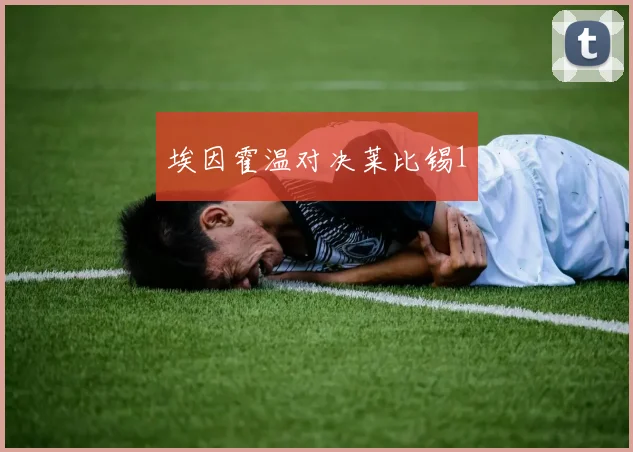 埃因霍温对决莱比锡1