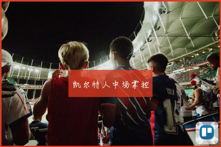 凯尔特人中场掌控