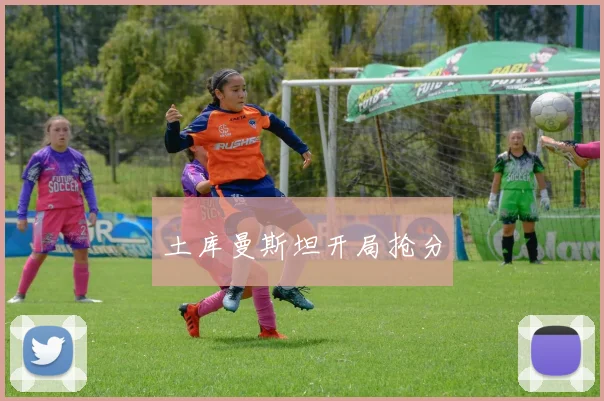 土库曼斯坦开局抢分