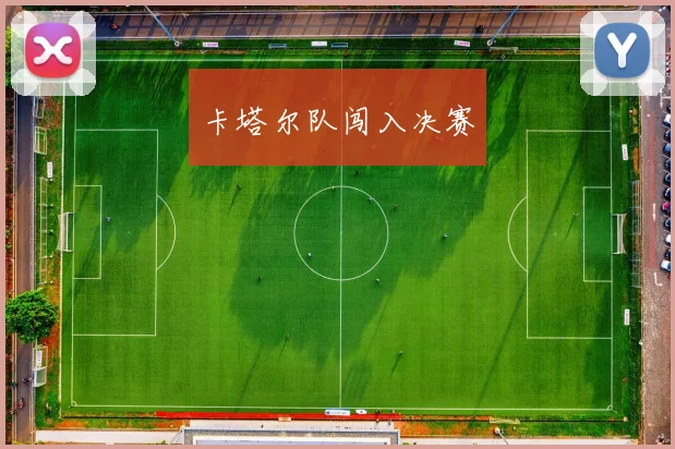 卡塔尔队闯入决赛