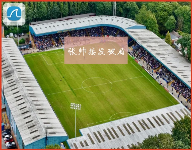 张帅接发破局