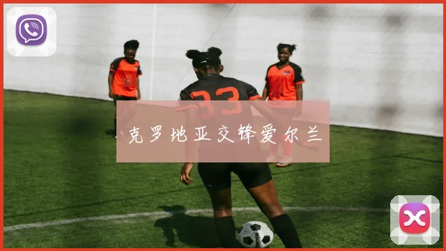克罗地亚交锋爱尔兰
