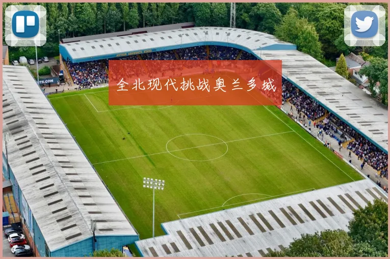 全北现代挑战奥兰多城
