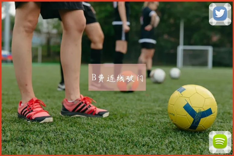 B费连线破门