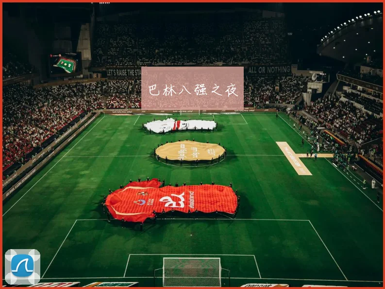 巴林八强之夜