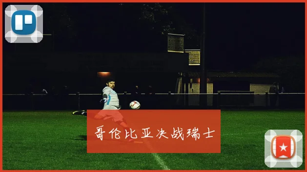 哥伦比亚决战瑞士