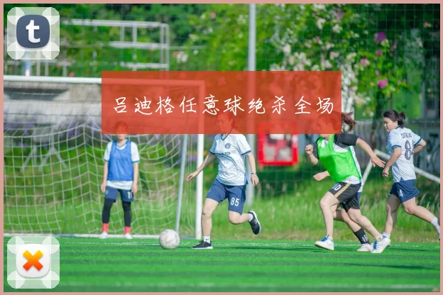 吕迪格任意球绝杀全场