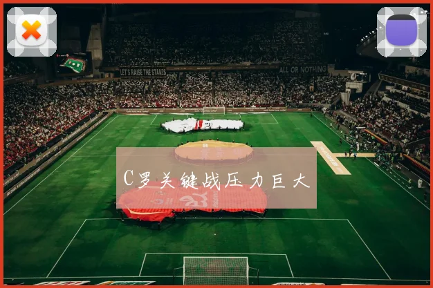 C罗关键战压力巨大