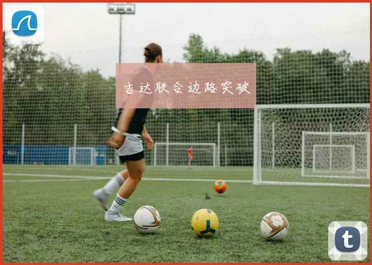 吉达联合边路突破