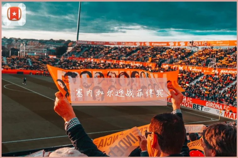 塞内加尔迎战菲律宾