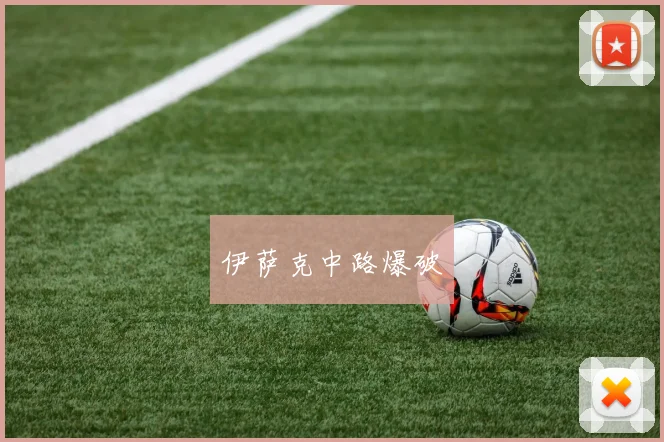 伊萨克中路爆破